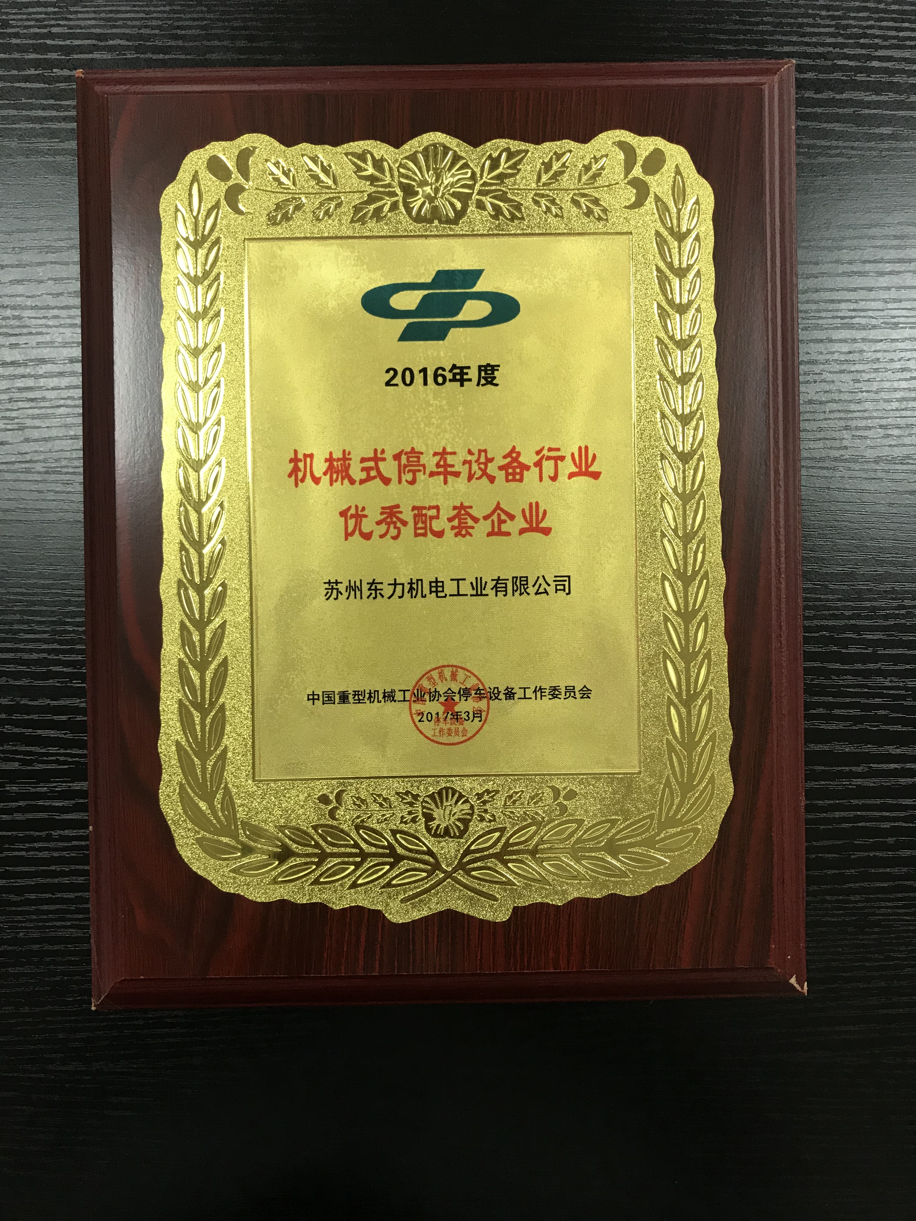 2016年度停車設備行業優秀配套企業